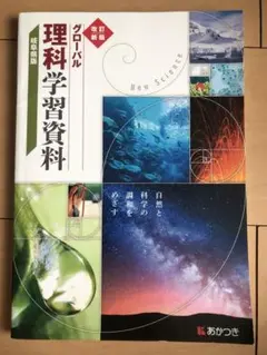 グローバル　理科学習資料　中1