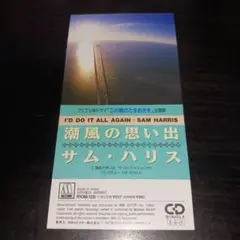 潮風の思い出/サム・ハリス