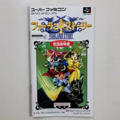 ＳＦＣ「ファーランドストーリー」取扱説明書のみ（非売品・新品・１９９５年）