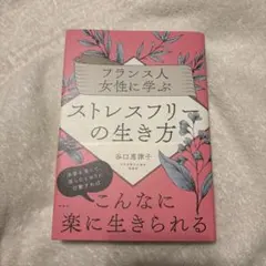 フランス人女性に学ぶストレスフリーの生き方
