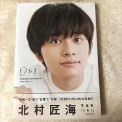 2026年最新】北村匠海 写真集 u＆i [ 北村 匠海 ]の人気アイテム