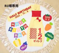 ①【Rii様専用】キューピーハーフバースデー