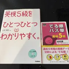 英検5級対策セット　2冊まとめ売り