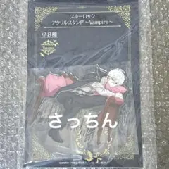 ブルーロック　アクリルスタンド　Vampire 凪　誠士郎