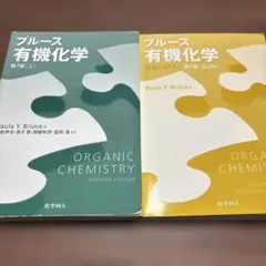 2025年最新】ブルース有機化学 問題の解き方の人気アイテム - メルカリ