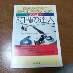 「時間」の達人 : 「自分の時間」の増やし方・活かし方