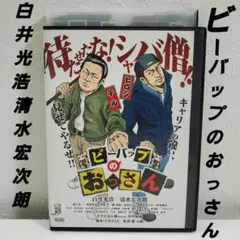 「ビーバップのおっさん('22ラフター)」　DVD レンタル