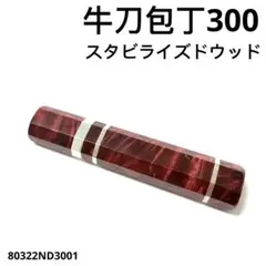 三段銀巻 黒水牛角 菜切6寸 スタビライズドウッド 菜切180 包丁の柄