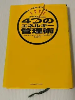 2026年最新】メンタル・タフネス 成功と幸せのための4つのエネルギー