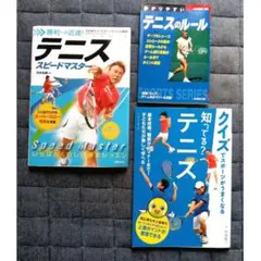 □3冊セット テニス関連書籍セット スポーツ テニス ジュニア 本 参考書261