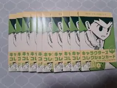 HUNTER×HUNTER　キャラクターズ　コレクションカード　第1弾　10点