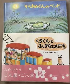 ［2冊セット］①くろくんとふしぎかともだち②そらまめくんのベッド