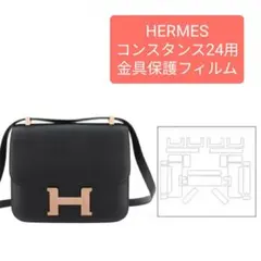 CONSTANCE24 コンスタンス24用 金具保護フィルム HERMES