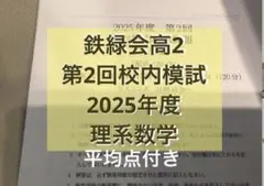 鉄緑会　高2 第2回校内模試　2025年度　理系数学のサムネイル