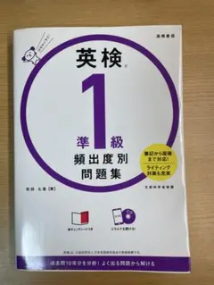 英検®準1級 頻出度別問題集
