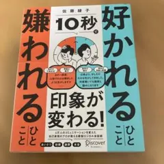 10秒で好かれるひとこと嫌われるひとこと