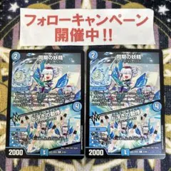 同期の妖精 シンクロフェアリー 2枚