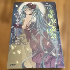 全巻初版】こちら、幸福安心委員会です。小説版 全6巻セット - メルカリ
