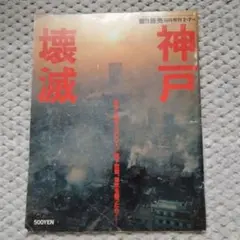 神戸壊滅 1980年2月7日号