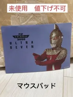 非売品ウルトラセブン　マウスパット　ヒーローコレクション2000値下げ不可