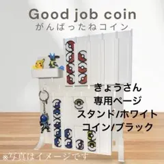 きょうさん専用ページ　ホワイト/ブラック