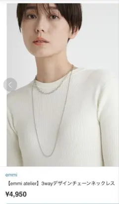 新品　emmi atelier 3wayデザインチェーンネックレス