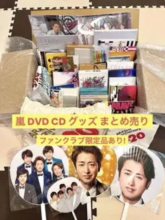 嵐 ファンクラブ限定 DVD 初回盤 DVD CD 他 嵐グッズ まとめ売り