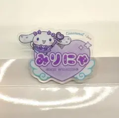 イコラブ ＝LOVE シナモロール アクリルネームバッチ 大谷映美里 みりにゃ