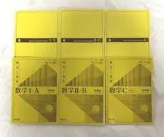 チャート式数学 I+A II+B C セット 黄チャ 書き込みなし