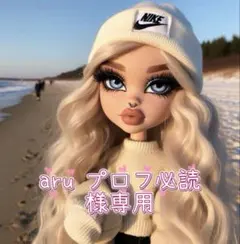 aru プロフ必読様専用♡