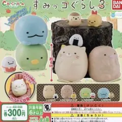 バンダイ カプキャラ すみっコぐらし3 全4個コンプリートセット