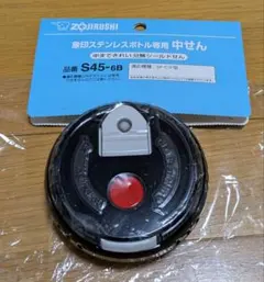 象印 ステンレスボトル専用 中せん S45-6Bのサムネイル