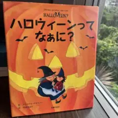 ハロウィーンってなぁに?