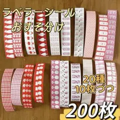 ラベラーシール おすそ分け　200枚
