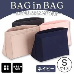 バッグインバッグ【S/ネイビー】インナーバック 収納 ポーチ ロンシャン