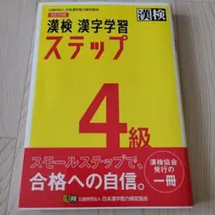 漢検 4級 漢字学習ステップ