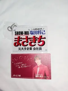 2026年最新】塩田将己 ネームキーホルダーの人気アイテム - メルカリ