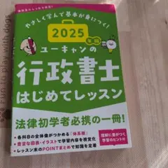 2025年版 ユーキャンの行政書士 はじめてレッスン - メルカリ