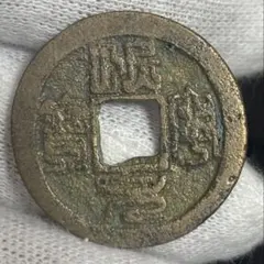 穴銭　中国銭　北宋銭主体　5.4キロ 穴銭 中国銭 北宋銭主体 5.4キロ Yahoo!オークション -「宋銭
