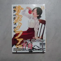 サタノファニ 36巻 - メルカリ