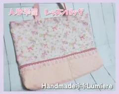 入学準備　レッスンフリルピンク　ラビット　ピンク　絵本袋　Handmade