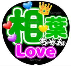 ファンサうちわ文字　相葉ちゃん Love ♡　カンペ