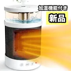 セラミックヒーター 小型 加湿器機能付き 電気ファンヒーター 卓上 転倒オフ機能のサムネイル