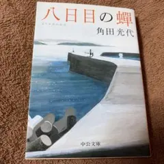 八日目の蝉