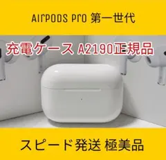 美品　AirPods Pro 1 第1世代 充電ケースのみ A2190 正規品