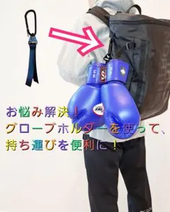 便利！ボクシンググローブホルダー⭐2個⭐のサムネイル