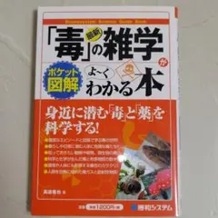最新「毒」の雑学がよ～くわかる本 : ポケット図解