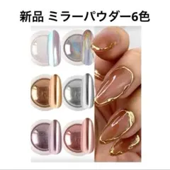 新品　ミラパ ミラーパウダー ネイル パーツ 6個セット ジェルネイル