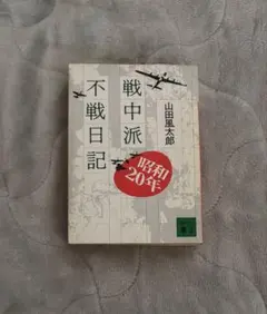 【9/6まで出品】山田風太郎『戦中派不戦日記』講談社文庫