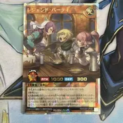 レジェンド・パーティ　オーバーラッシュレア　ラッシュデュエル